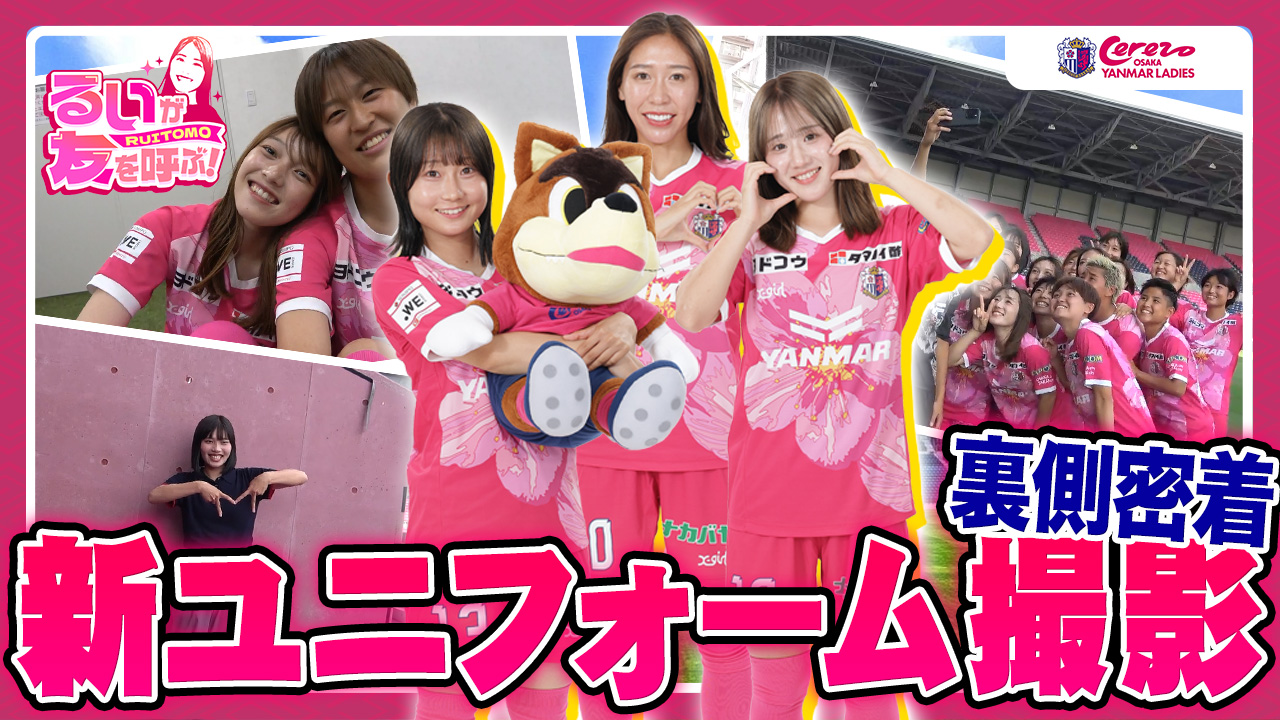 セレッソ大阪ヤンマーレディース | Cerezo Osaka YANMAR Ladies